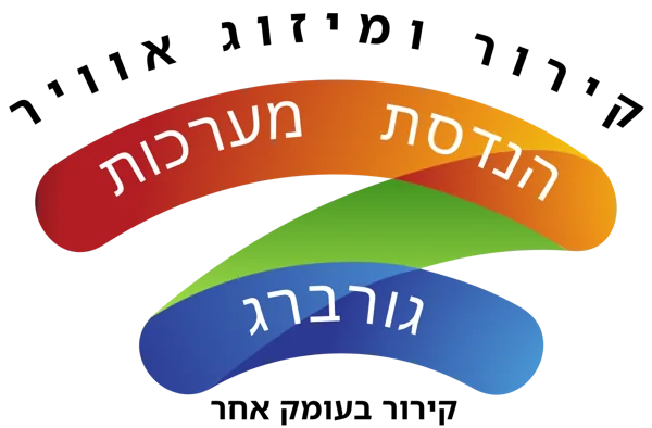 גורברג הנדסת מערכות